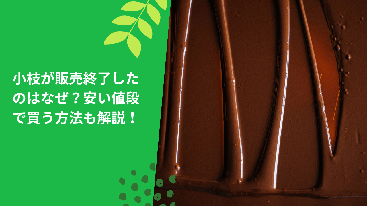 小枝が販売終了したのはなぜ？安い値段で買う方法も解説！ – Shop Bokemart