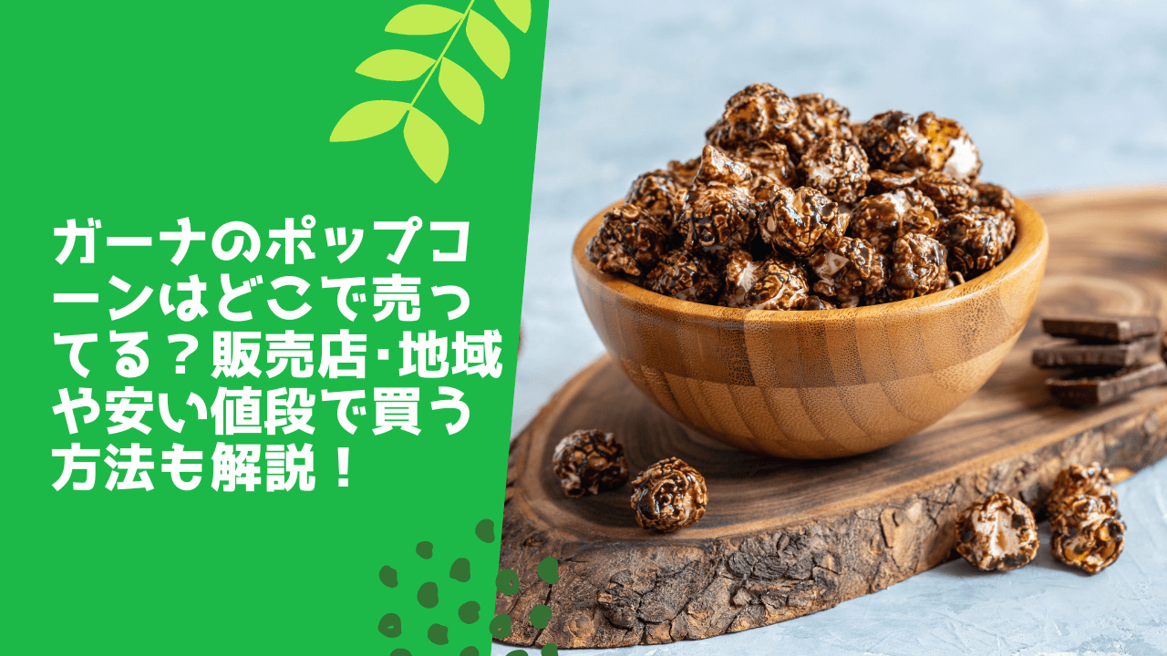 ガーナのポップコーンはどこで売ってる？販売店・地域や安い値段で買う方法も解説！ – Shop Bokemart