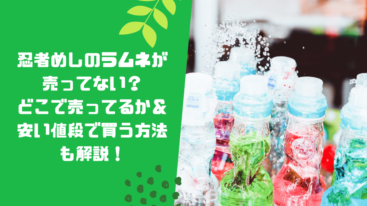 忍者めしのラムネが売ってない？どこで売ってるか＆安い値段で買う方法