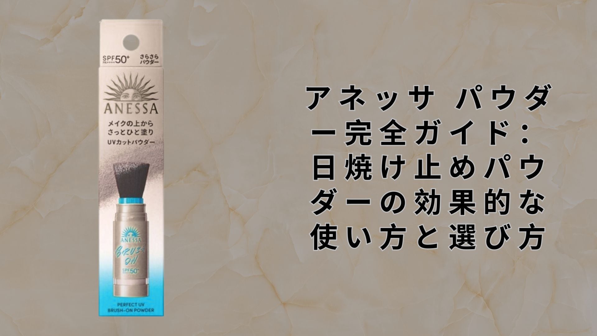 アネッサ パウダー完全ガイド：日焼け止めパウダーの効果的な使い方と