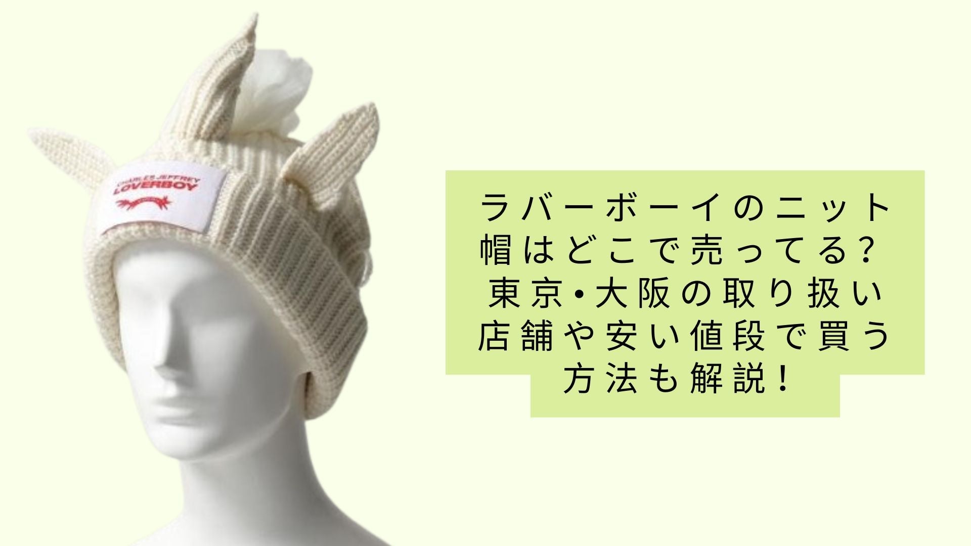ラバーボーイのニット帽はどこで売ってる？東京•大阪の取り扱い店舗や