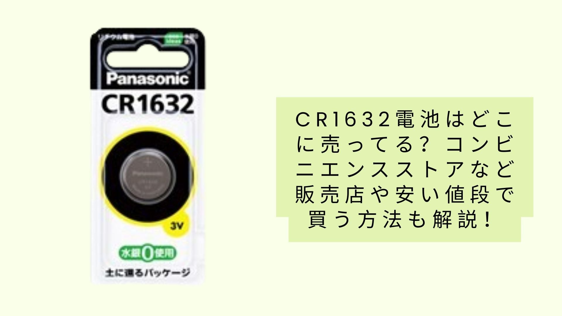 CR1632電池はどこに売ってる？コンビニエンスストアなど販売店や安い値段で買う方法も解説！ – Shop Bokemart