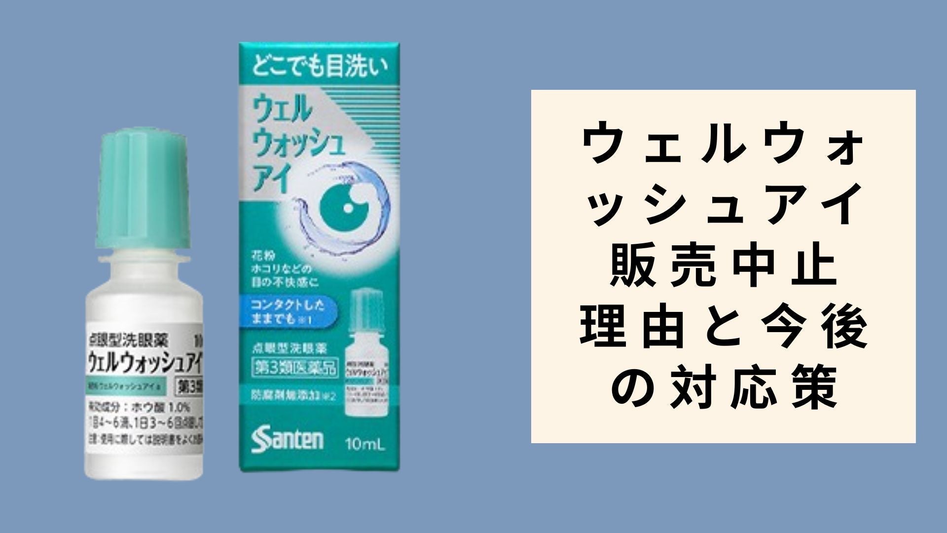 ウェルウォッシュアイ 販売中止 理由と今後の対応策 – Shop Bokemart