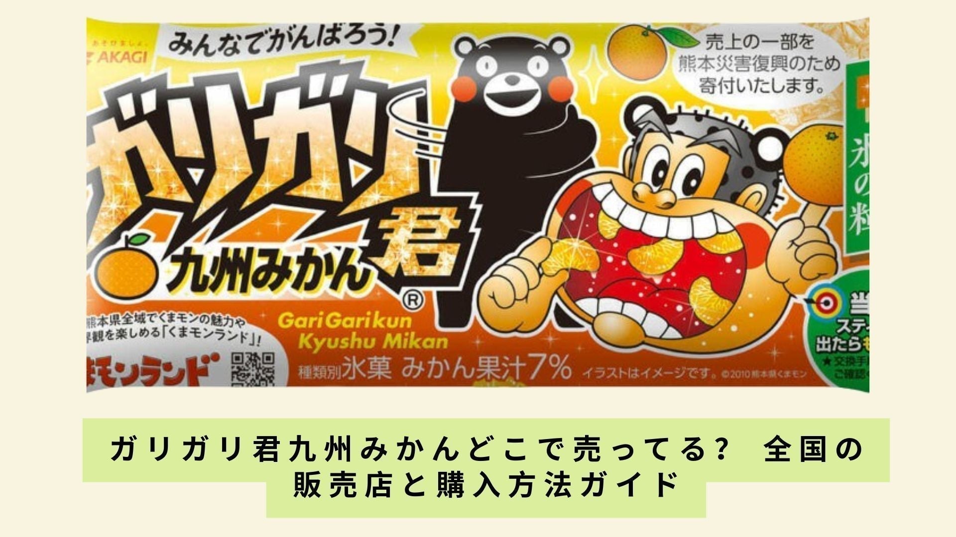 ガリガリ君九州みかんどこで売ってる？ 全国の販売店と購入方法ガイド