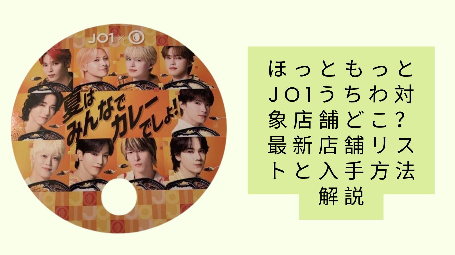 ほっともっとJO1うちわ対象店舗どこ？ 最新店舗リストと入手方法解説