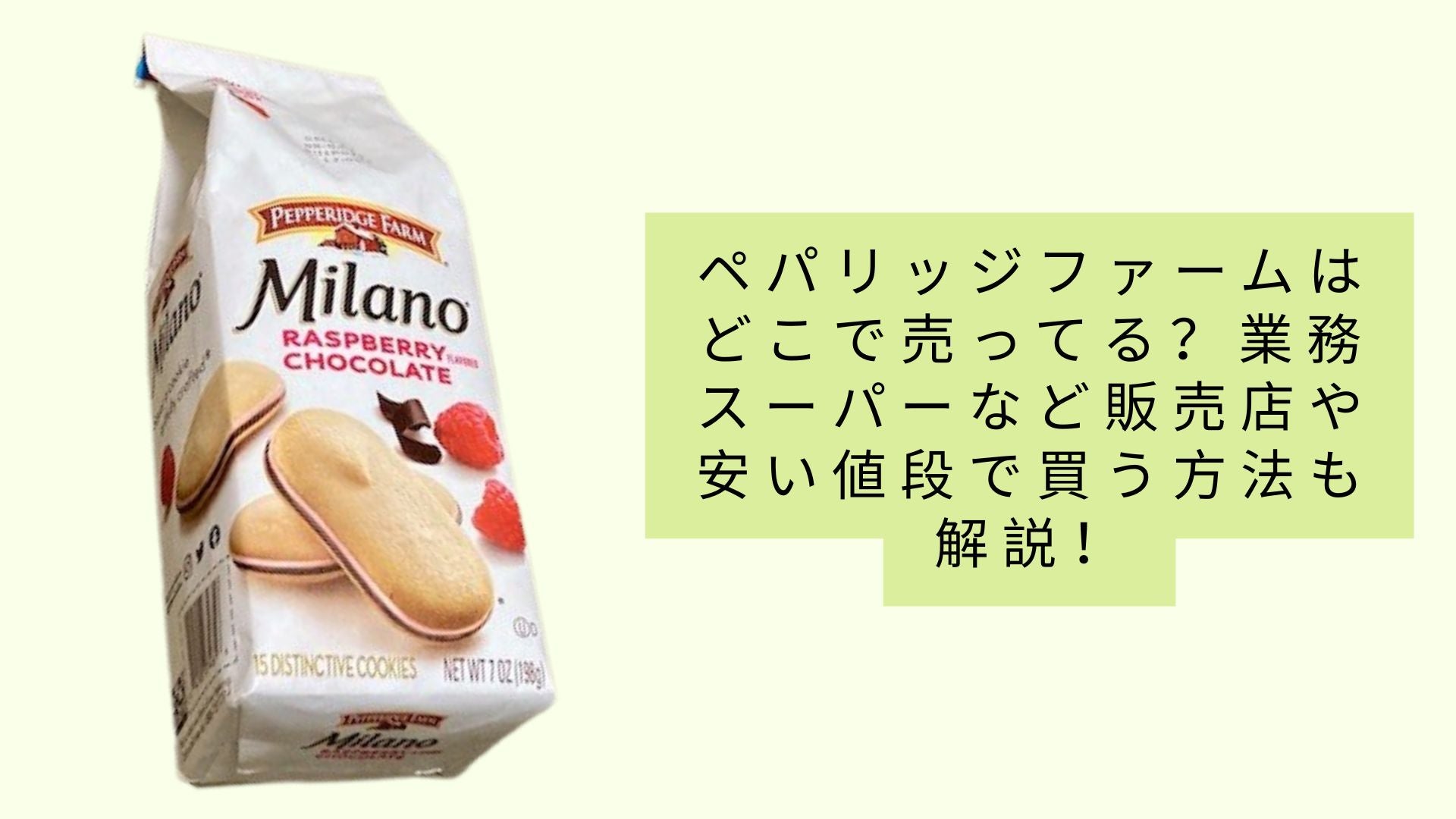 ペパリッジファームはどこで売ってる？業務スーパーなど販売店や安い