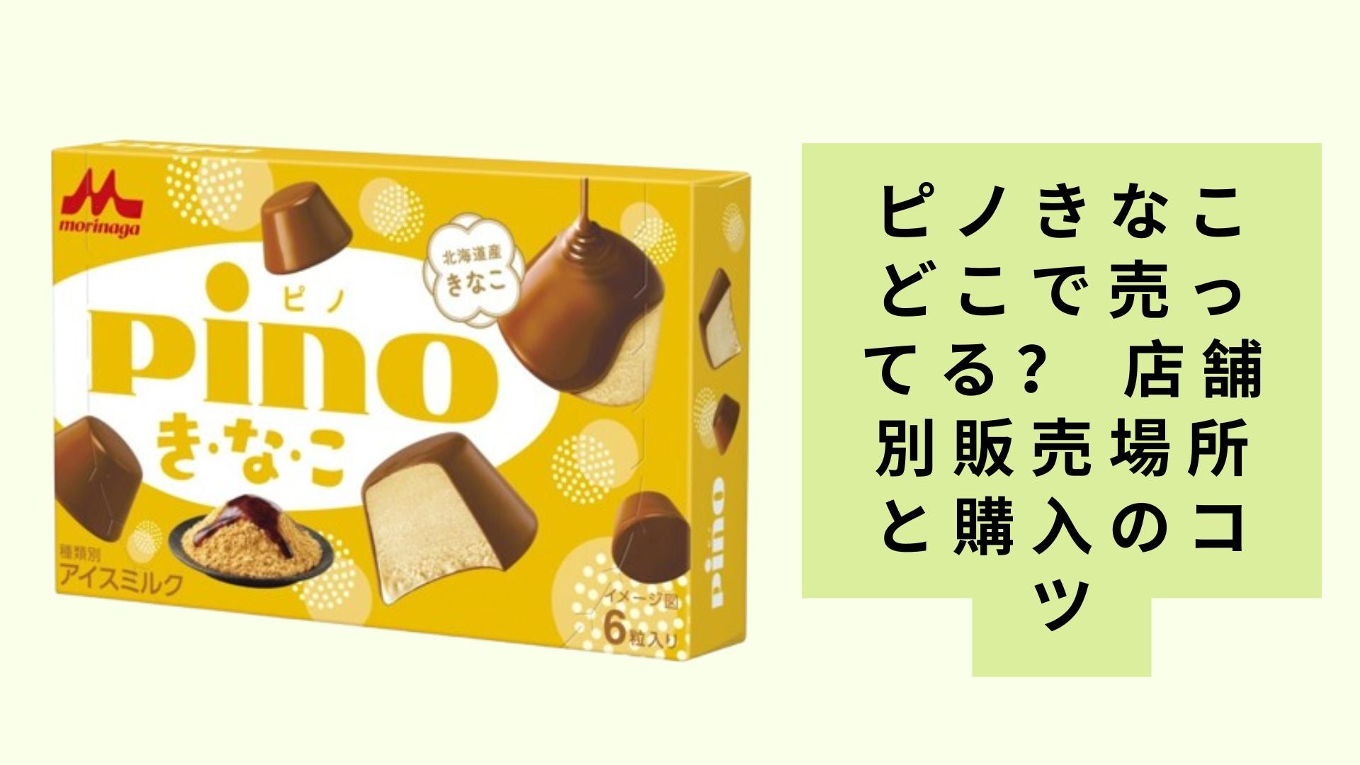 ピノきなこどこで売ってる？ 店舗別販売場所と購入のコツ – Shop Bokemart