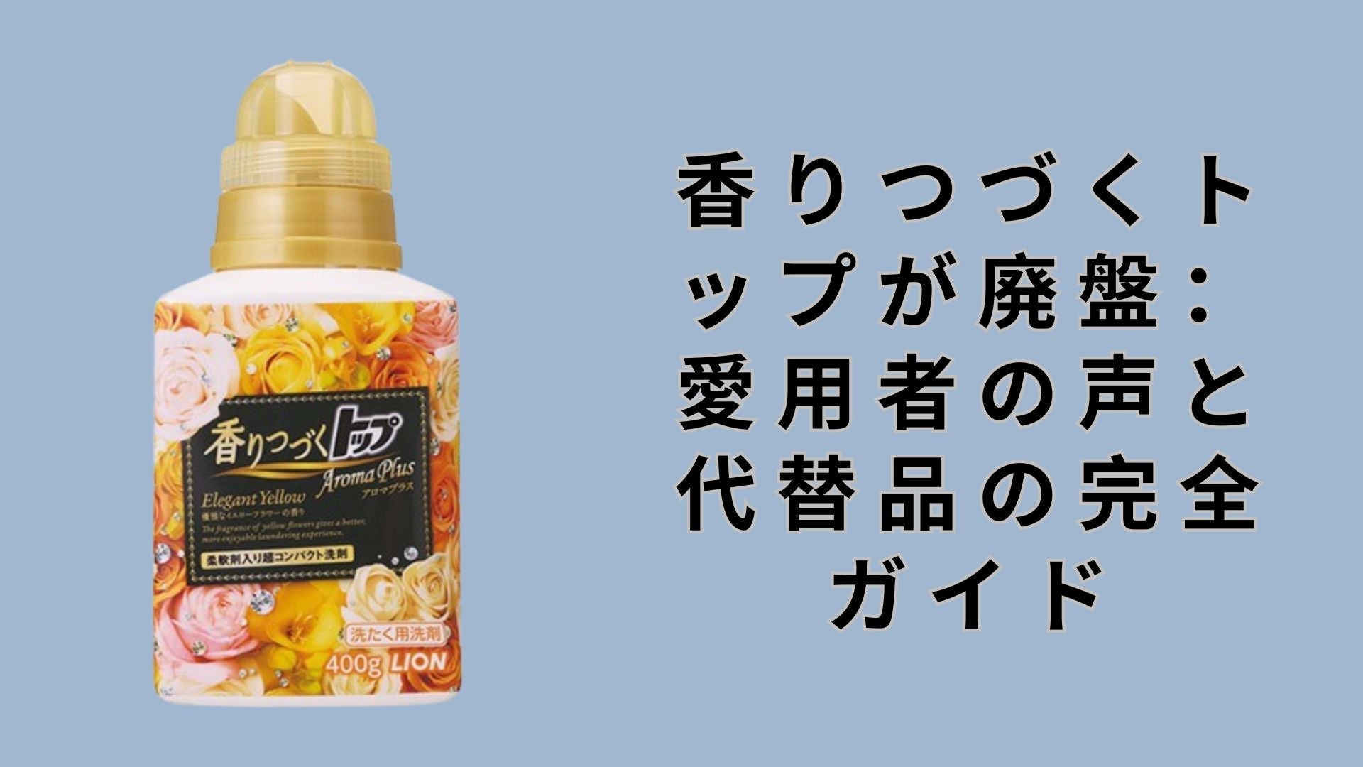 香りつづくトップが廃盤：愛用者の声と代替品の完全ガイド – Shop Bokemart