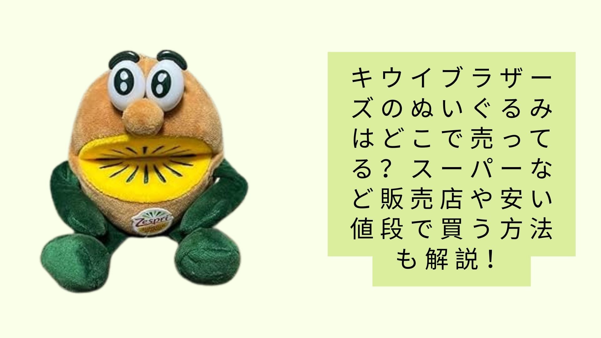 キウイブラザーズのぬいぐるみはどこで売ってる？スーパーなど販売店や