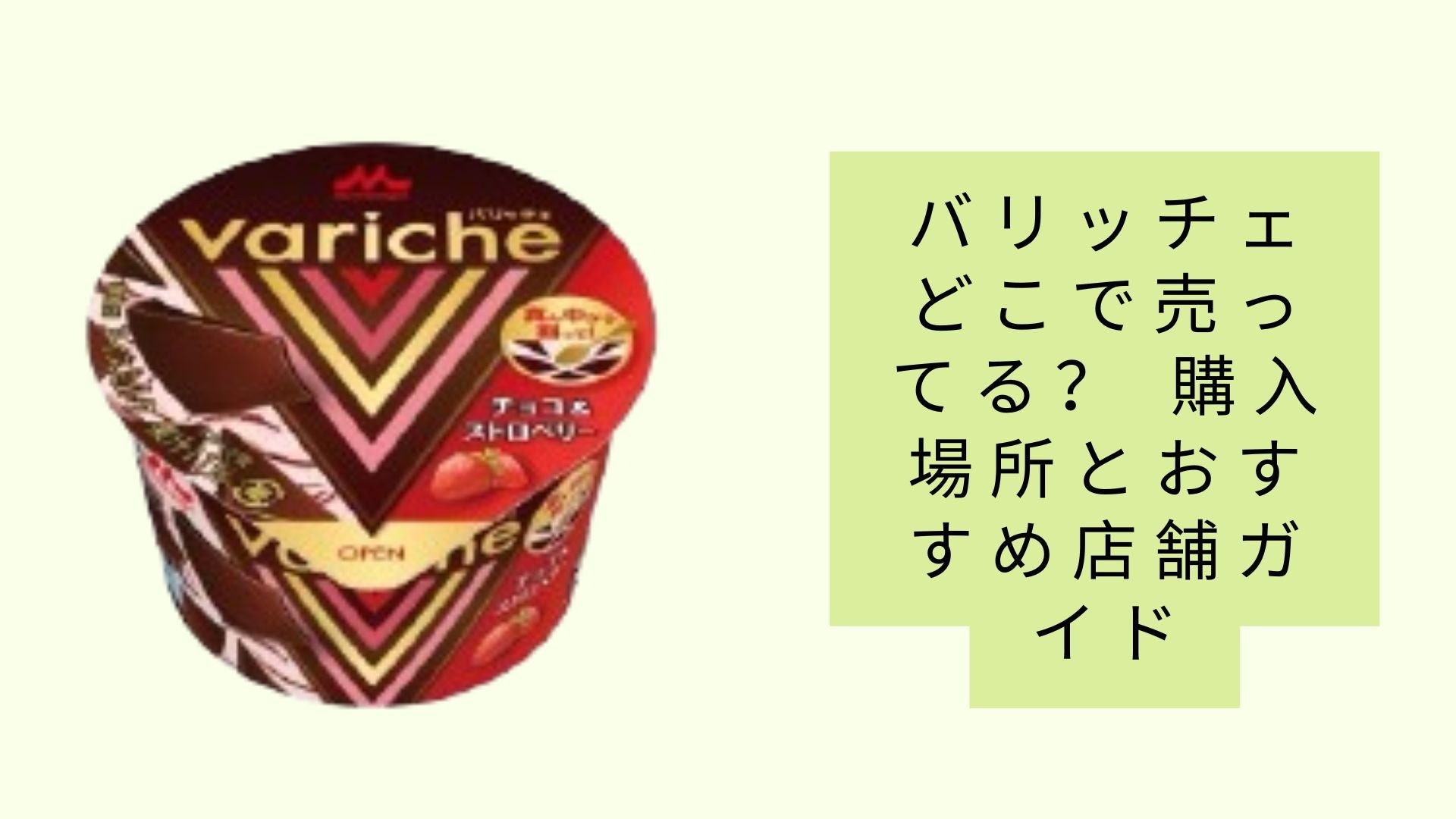 バリッチェどこで売ってる？ 購入場所とおすすめ店舗ガイド – Shop