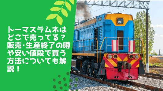 トーマスラムネはどこで売ってる？販売･生産終了の噂や安い値段で買う方法についても解説！