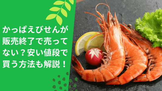 かっぱえびせんが販売終了で売ってない？安い値段で買う方法も解説！