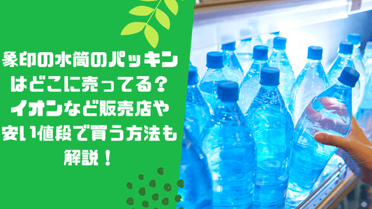象印の水筒のパッキンはどこに売ってる？イオンなど販売店や安い値段で買う方法も解説！
