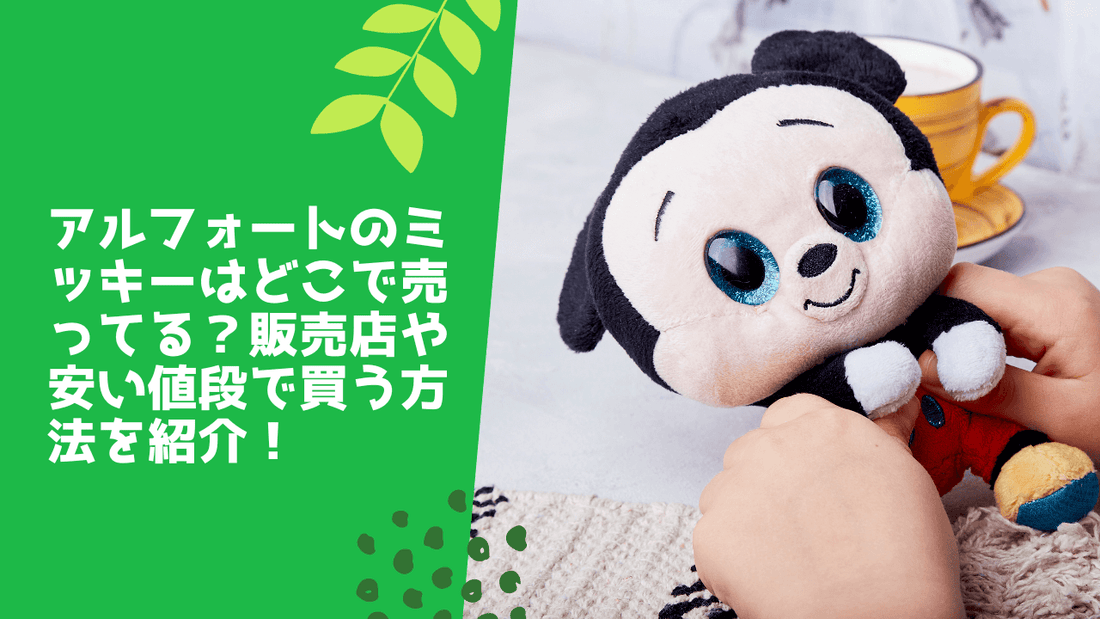 アルフォートのミッキーはどこで売ってる？販売店や安い値段で買う方法を紹介！