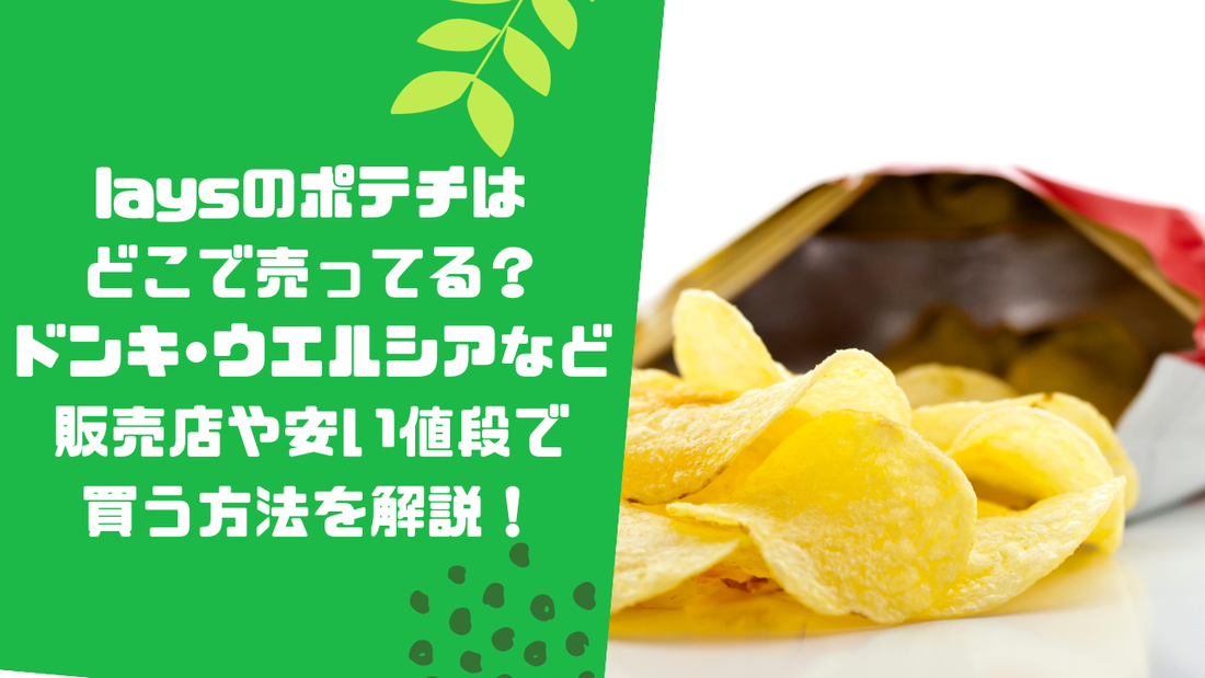laysのポテチはどこで売ってる？