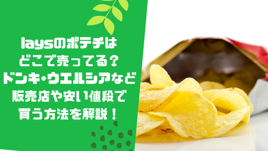 laysのポテチはどこで売ってる？