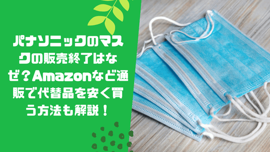 パナソニックのマスクの販売終了はなぜ？Amazonなど通販で代替品を安く買う方法も解説！