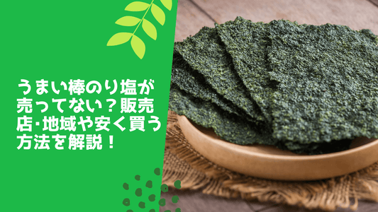 うまい棒のり塩が売ってない？