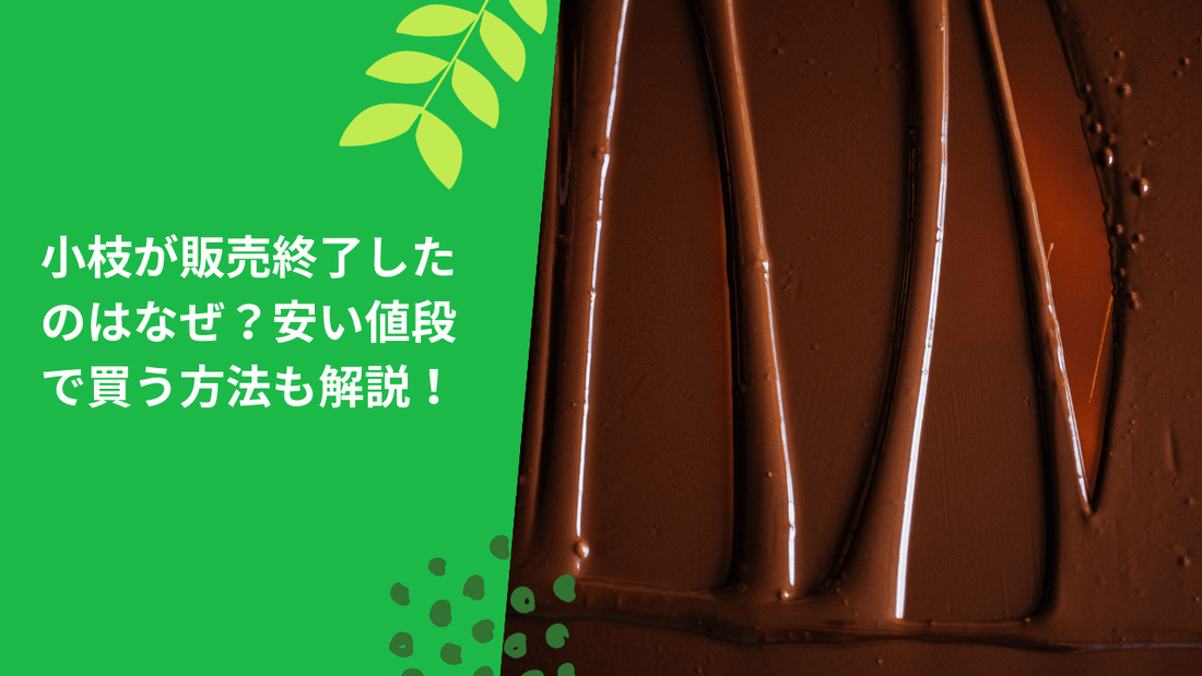 小枝が販売終了したのはなぜ？安い値段で買う方法も解説！