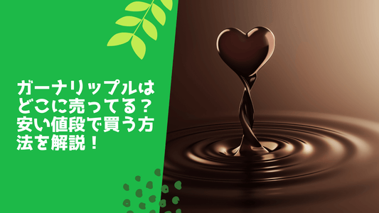 ガーナリップルはどこに売ってる？安い値段で買う方法を解説！