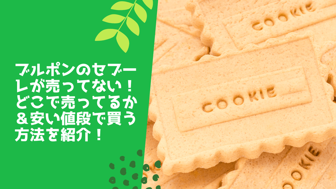 ブルボンのセブーレが売ってない！