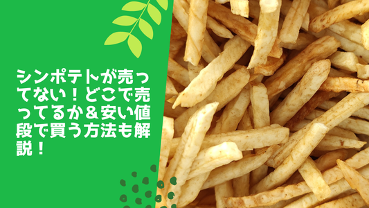 シンポテトが売ってない！どこで売ってるか＆安い値段で買う方法も解説！
