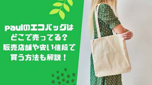 paulのエコバッグはどこで売ってる