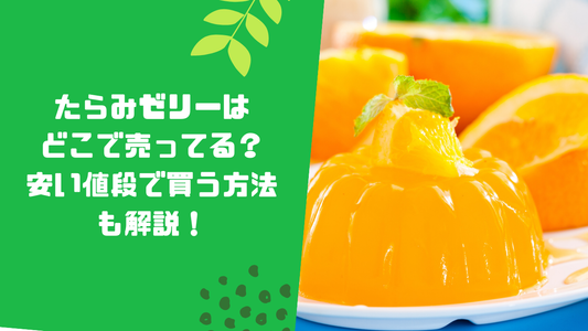 たらみゼリーはどこで売ってる？