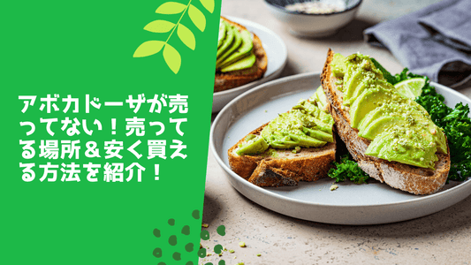 アボカドーザが売ってない！