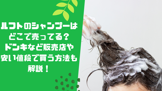 ルフトのシャンプーはどこで売ってる？