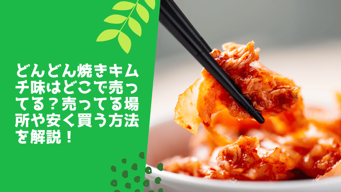 どんどん焼キムチ味はどこで売ってる？売ってる場所や安く買う方法を解説！
