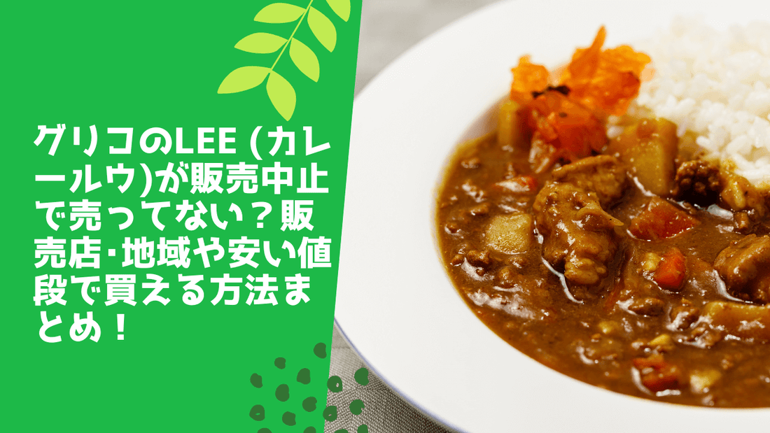 グリコのlee (カレールウ)が販売中止で売ってない？