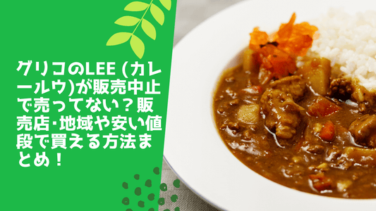グリコのlee (カレールウ)が販売中止で売ってない？