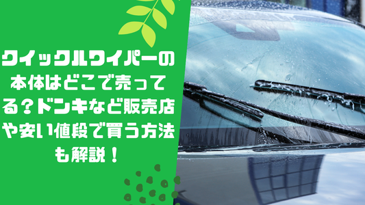クイックルワイパーの本体はどこで売ってる？