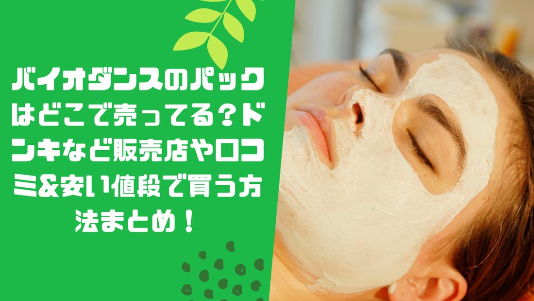 バイオダンスのパックはどこで売ってる？ドンキなど販売店や口コミ&amp;安い値段で買う方法まとめ！