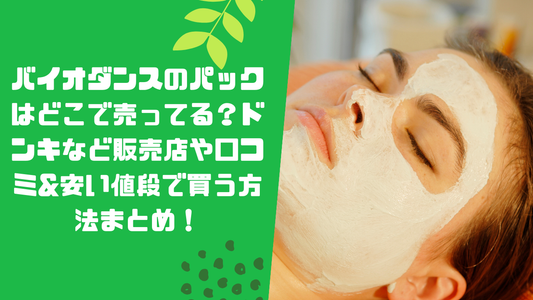 バイオダンスのパックはどこで売ってる？ドンキなど販売店や口コミ&amp;安い値段で買う方法まとめ！