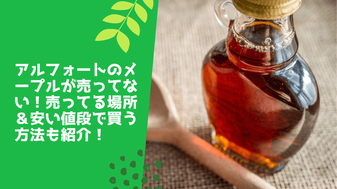 アルフォートのメープルが売ってない！売ってる場所＆安い値段で買う方法も紹介！