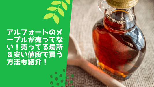 アルフォートのメープルが売ってない！売ってる場所＆安い値段で買う方法も紹介！