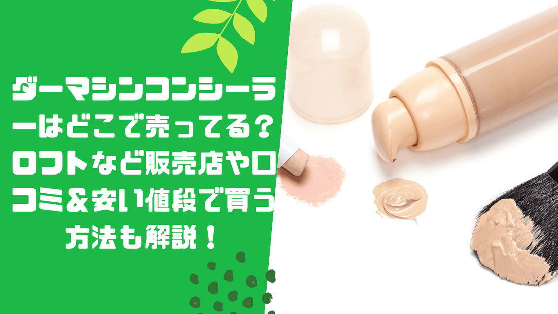 ダーマシンコンシーラーはどこで売ってる？ロフトなど販売店や口コミ＆安い値段で買う方法も解説！