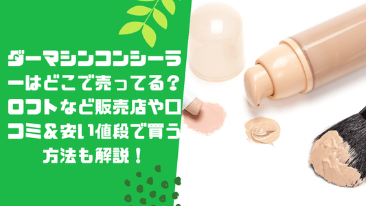 ダーマシンコンシーラーはどこで売ってる？ロフトなど販売店や口コミ＆安い値段で買う方法も解説！