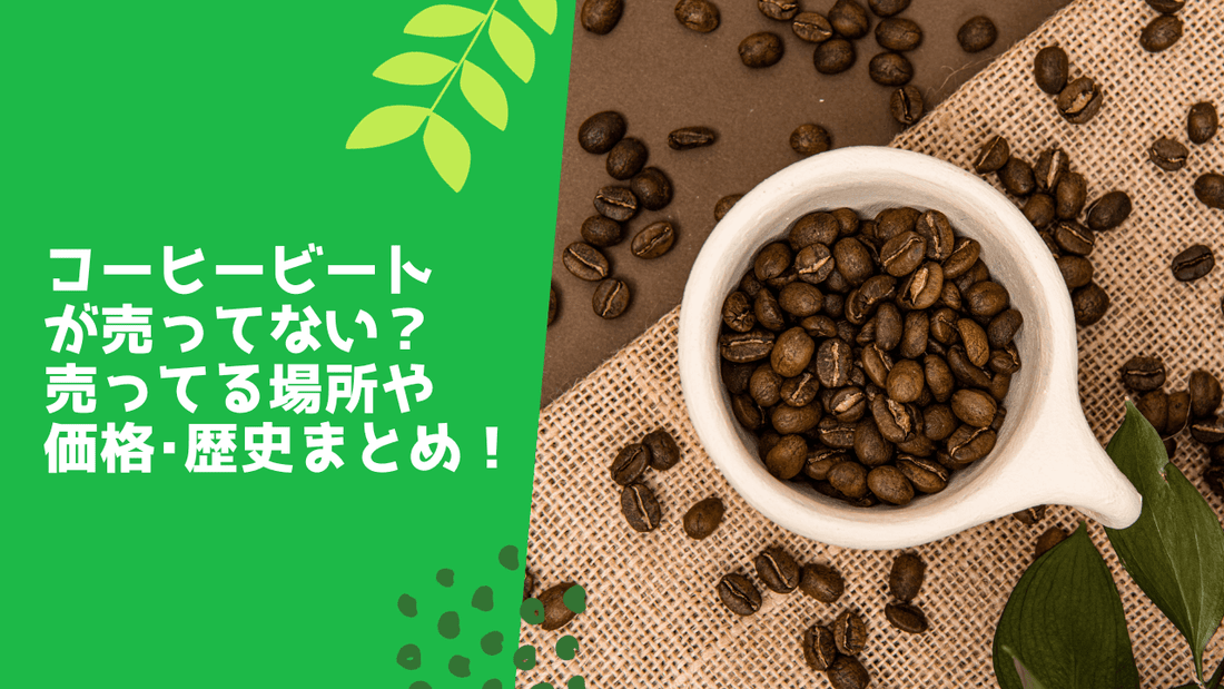 コーヒービートが売ってない？売ってる場所や価格･歴史まとめ！