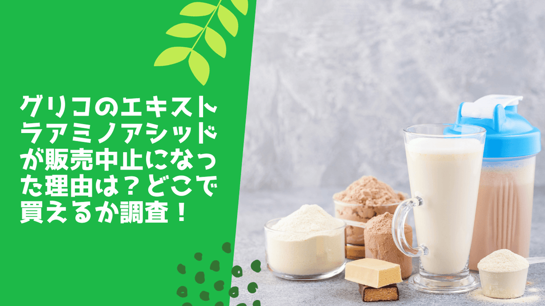 グリコのエキストラアミノアシッドが販売中止になった理由は？