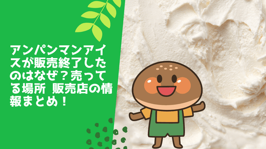 アンパンマンアイスが販売終了したのはなぜ？
