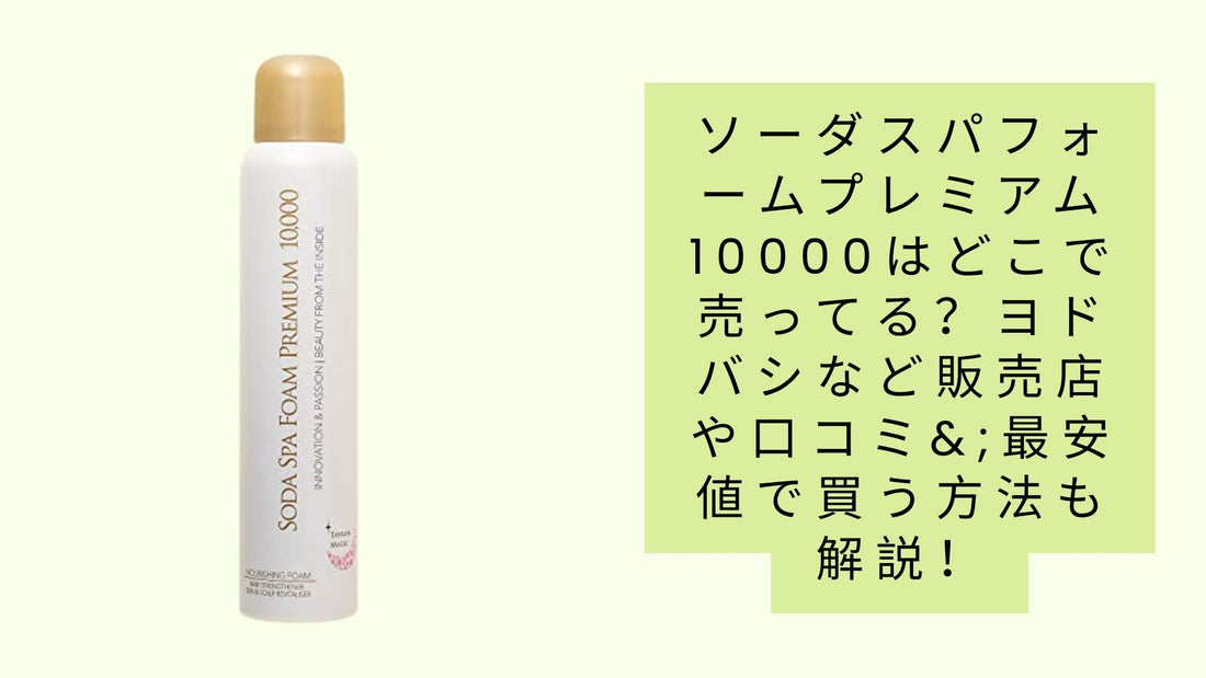 ソーダスパフォームプレミアム10000はどこで売ってる？