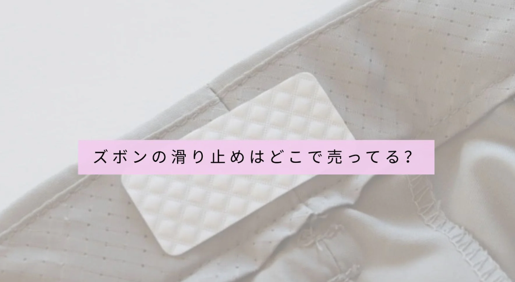 ズボンの滑り止め100均や無印など販売店やおすすめ品&安い値段で買う方法も解説！