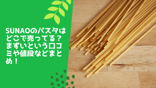 sunaoのパスタはどこで売ってる？