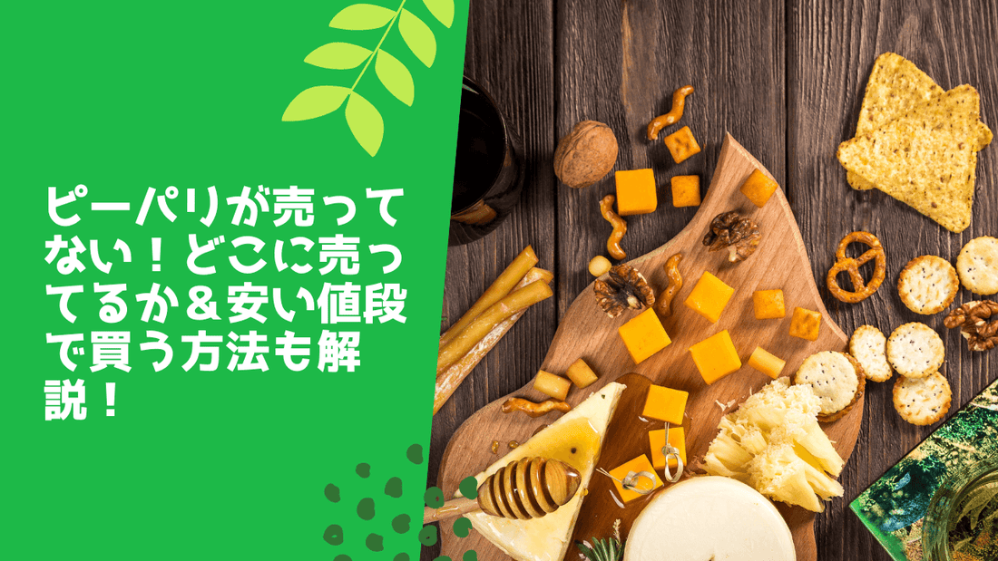 ピーパリが売ってない！どこに売ってるか＆安い値段で買う方法も解説！
