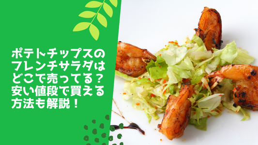 ポテトチップスのフレンチサラダはどこで売ってる？安い値段で買える方法も解説！