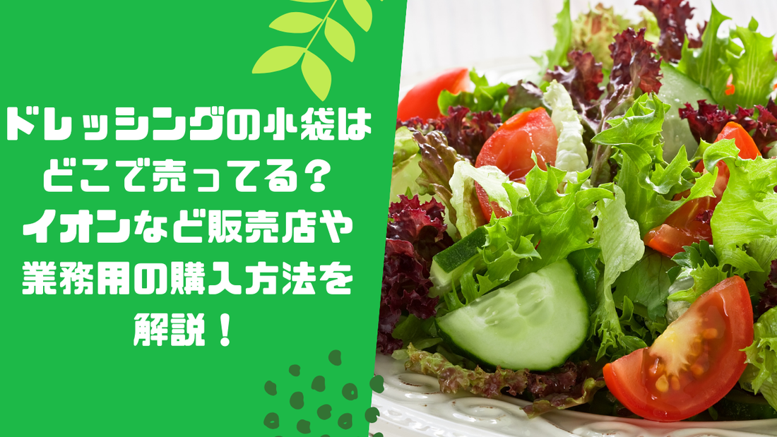 ドレッシングの小袋はどこで売ってる？