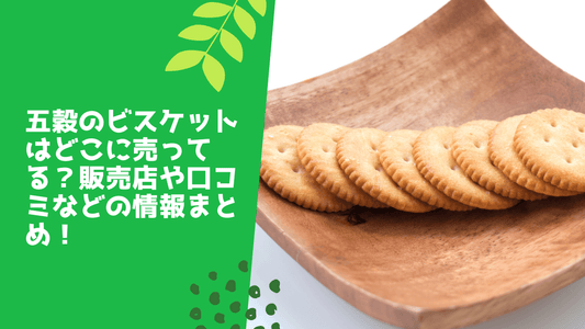 五穀のビスケットはどこに売ってる？